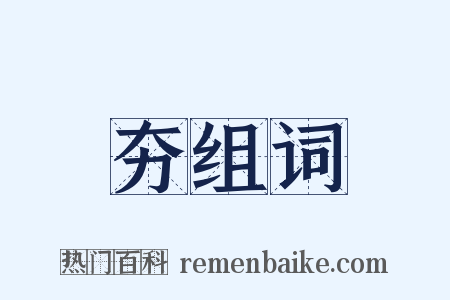 夯组词是什么意思的图片